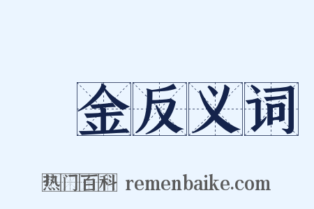 獎金反义词是什么意思的图片